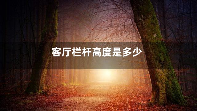 客厅栏杆高度是多少