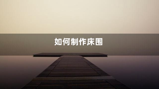 如何制作床围