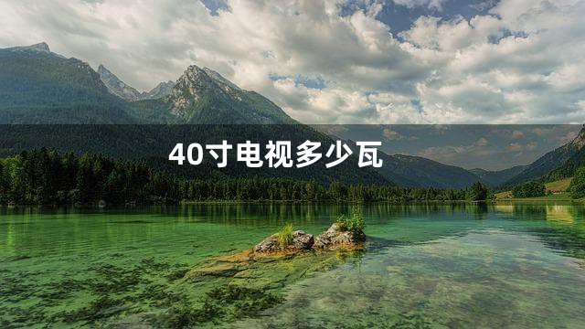40寸电视多少瓦