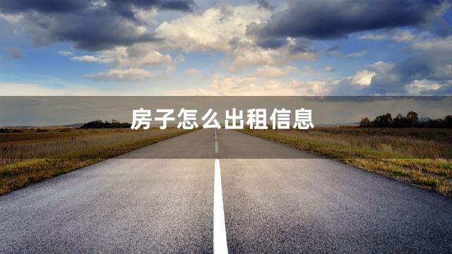 房子怎么出租信息