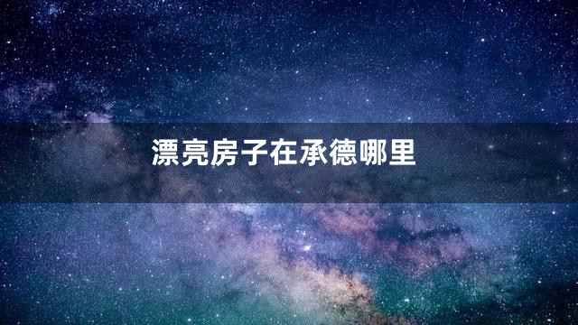 漂亮房子在承德哪里