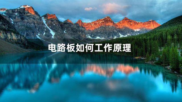 电路板如何工作原理