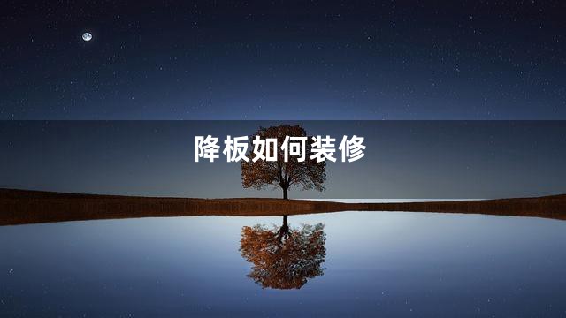 降板如何装修