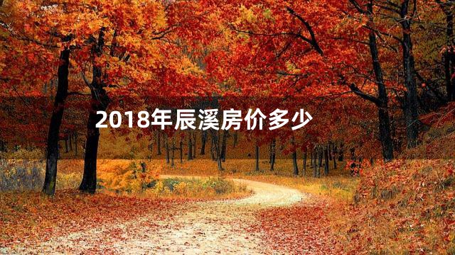 2018年辰溪房价多少