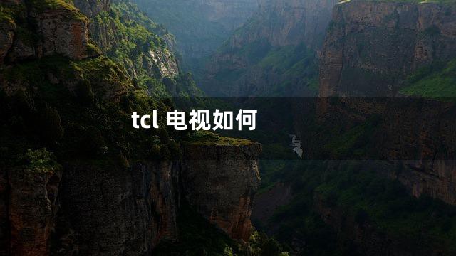 tcl 电视如何