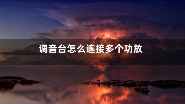 调音台怎么连接多个功放