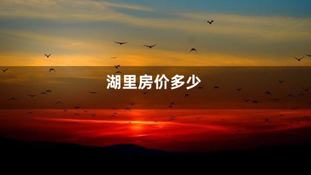 湖里房价多少