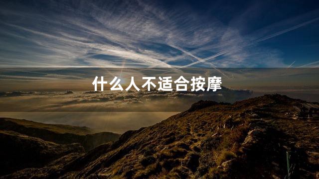 什么人不适合按摩