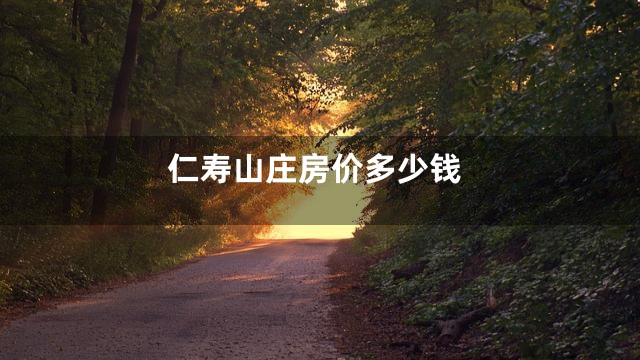 仁寿山庄房价多少钱