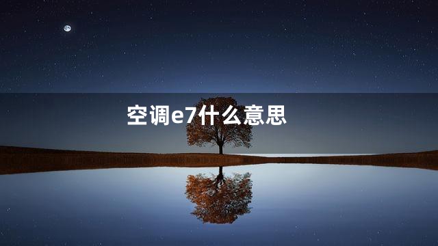 空调e7什么意思
