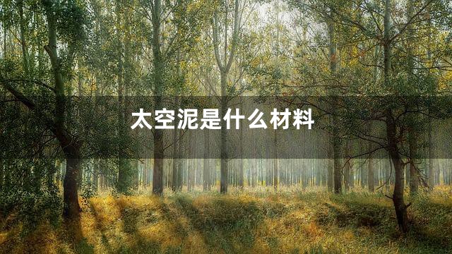 太空泥是什么材料