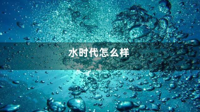 水时代怎么样