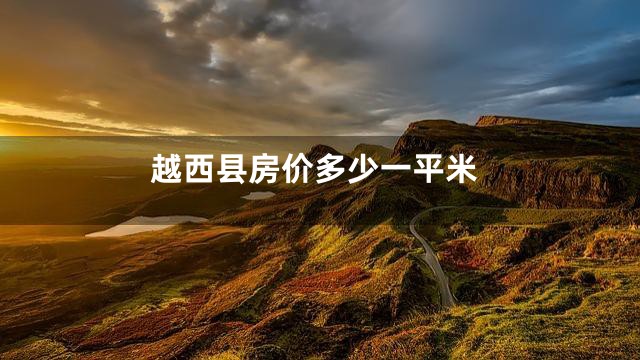 越西县房价多少一平米