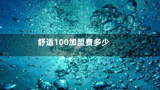 舒适100加盟费多少