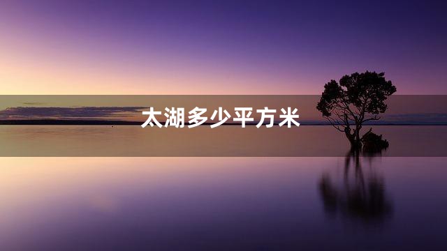 太湖多少平方米