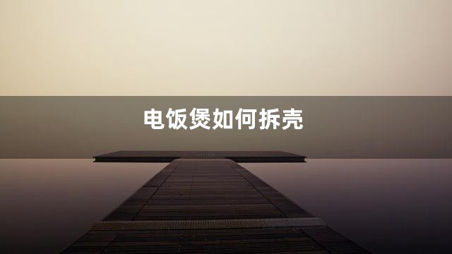 电饭煲如何拆壳