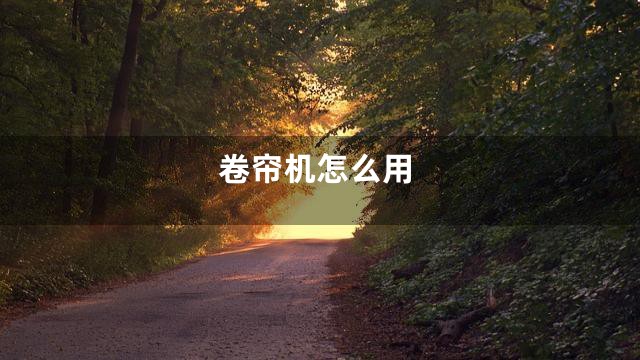 卷帘机怎么用