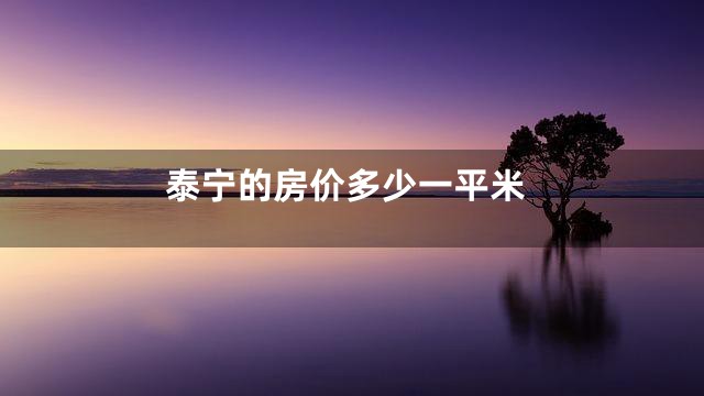 泰宁的房价多少一平米