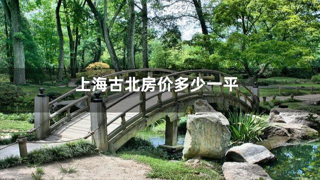 上海古北房价多少一平