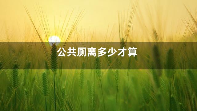 公共厕离多少才算