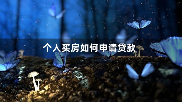 个人买房如何申请贷款