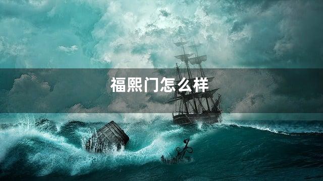 福熙门怎么样