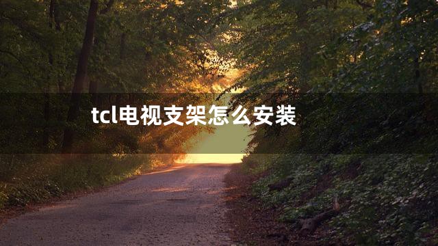 tcl电视支架怎么安装