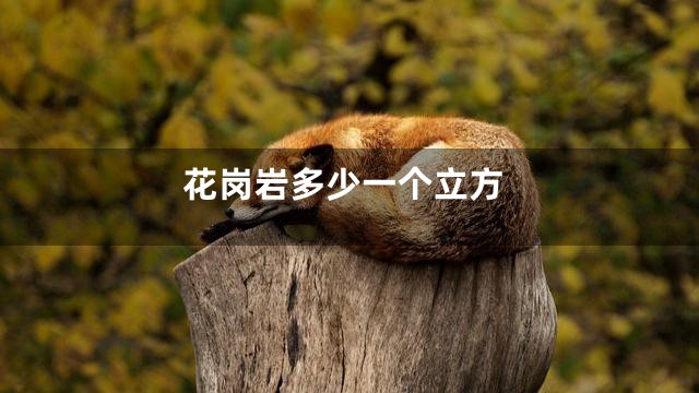 花岗岩多少一个立方