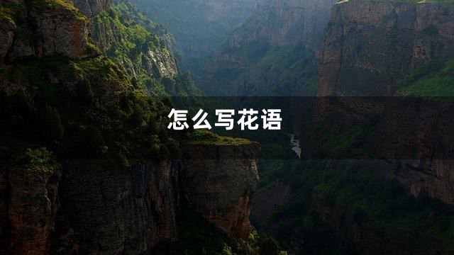 怎么写花语