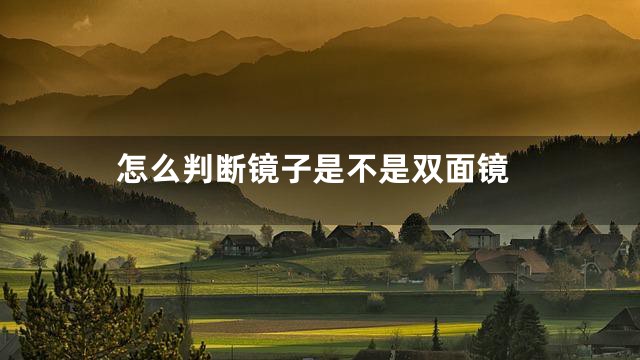 怎么判断镜子是不是双面镜