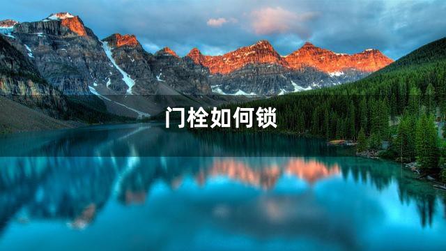 门栓如何锁