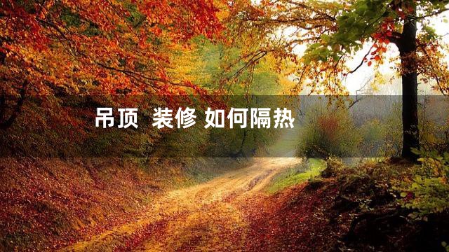 吊顶  装修 如何隔热