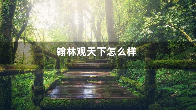 翰林观天下怎么样