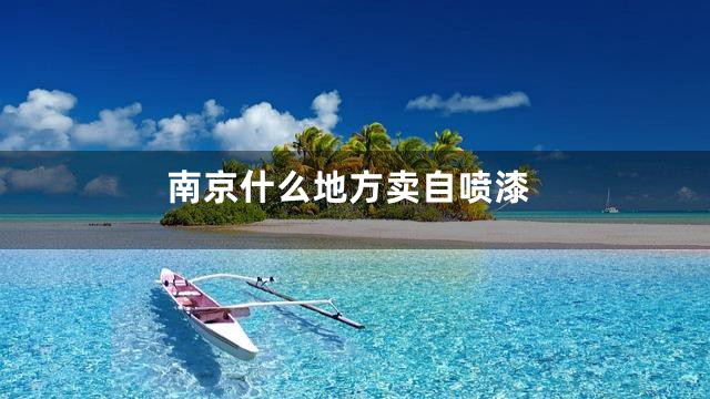 南京什么地方卖自喷漆