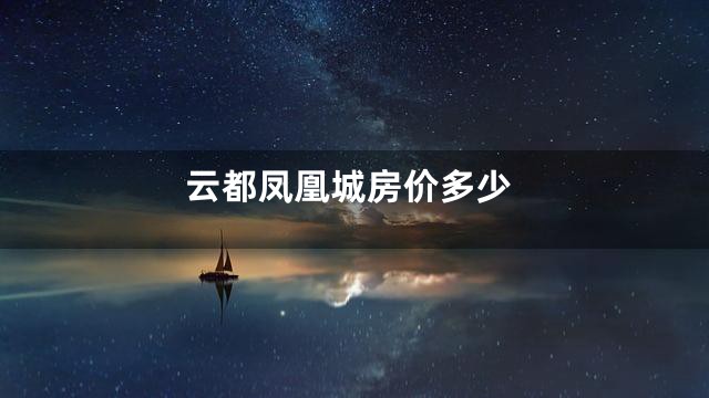 云都凤凰城房价多少