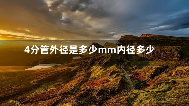 4分管外径是多少mm内径多少