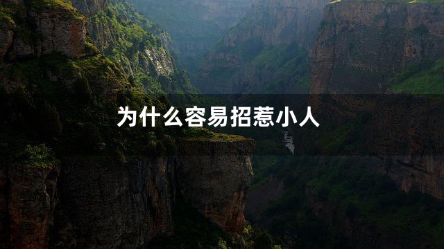 为什么容易招惹小人