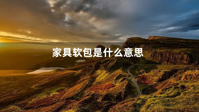 家具软包是什么意思