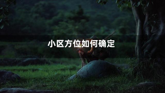 小区方位如何确定
