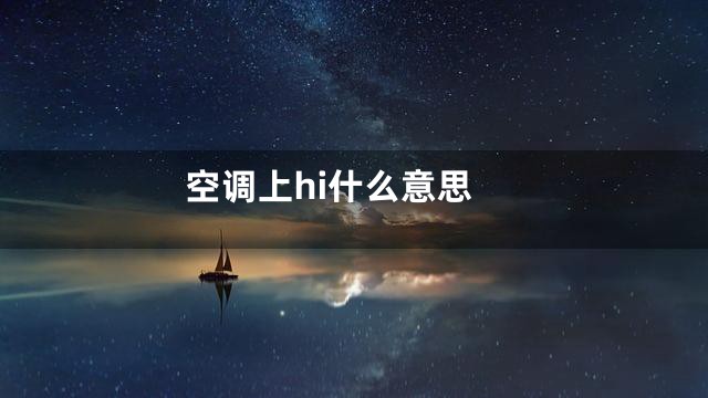 空调上hi什么意思