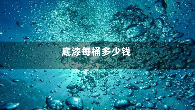 底漆每桶多少钱