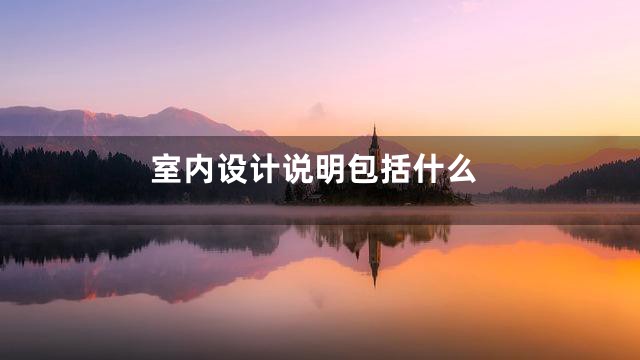 室内设计说明包括什么