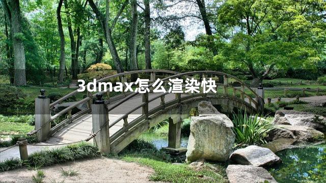 3dmax怎么渲染快
