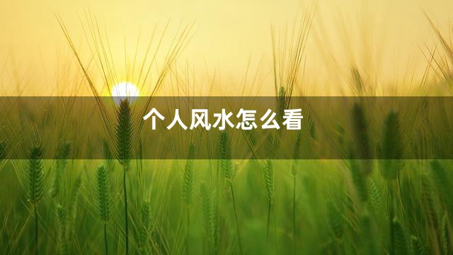 个人风水怎么看