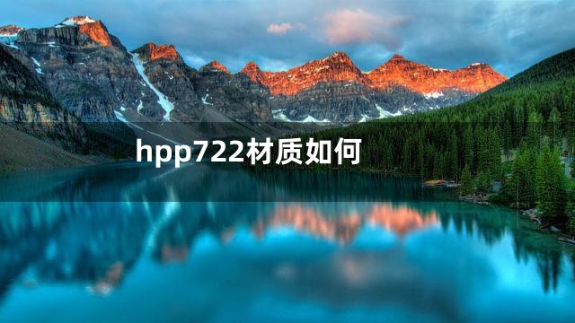 hpp722材质如何