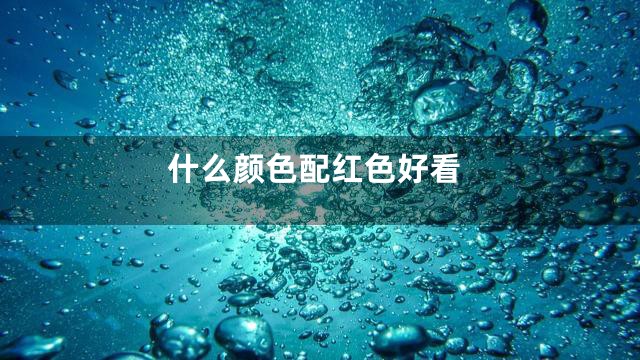 什么颜色配红色好看