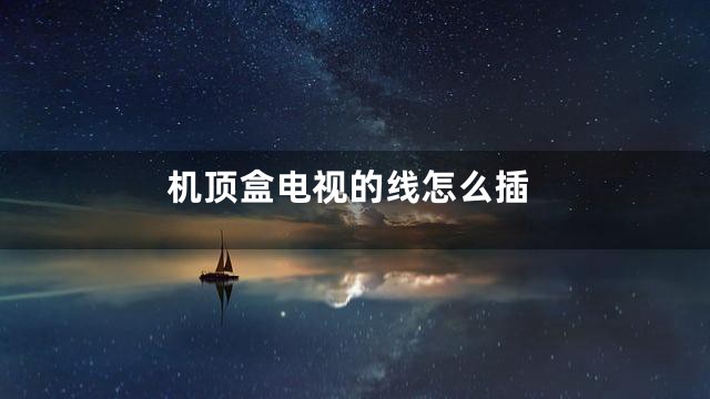 机顶盒电视的线怎么插