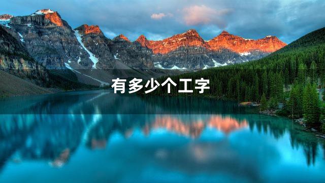 有多少个工字
