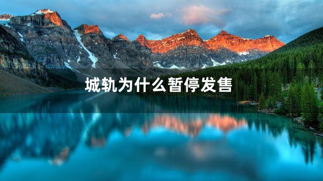 城轨为什么暂停发售