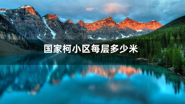 国家柯小区每层多少米